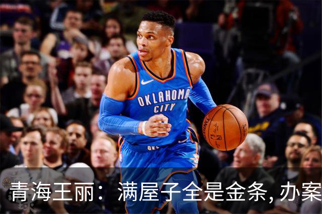 青海王丽：满屋子全是金条, 办案人员数到手抖, 丈夫受不了提前离场