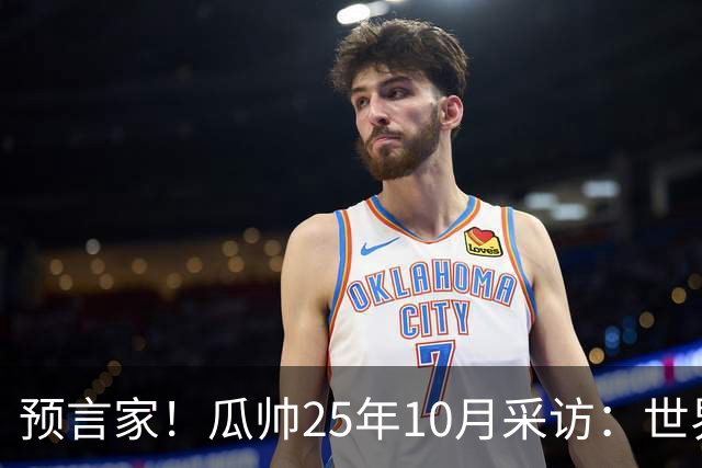 预言家！瓜帅25年10月采访：世界杯时你们将看到最好的罗德里