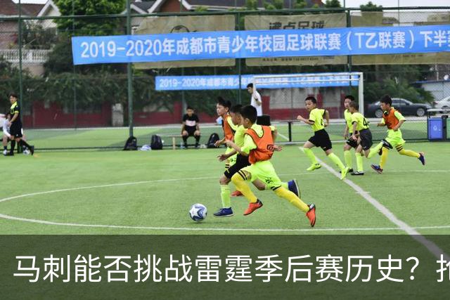 马刺能否挑战雷霆季后赛历史？抢七战役胜率超6成