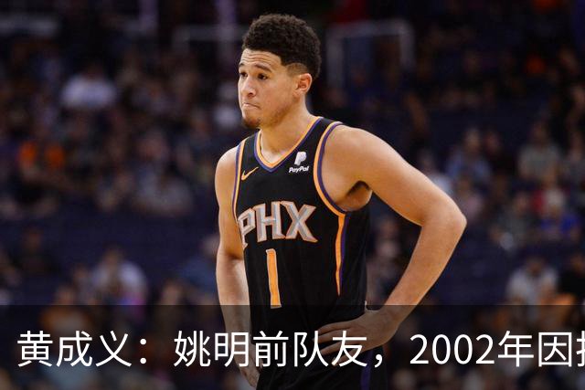 黄成义：姚明前队友，2002年因扭伤腰瘫痪，靠七旬母亲拾荒养活