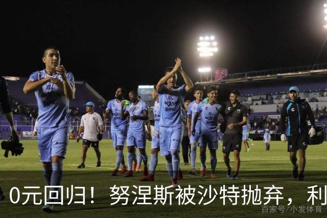 0元回归！努涅斯被沙特抛弃，利物浦该不该吃这口回头草？
