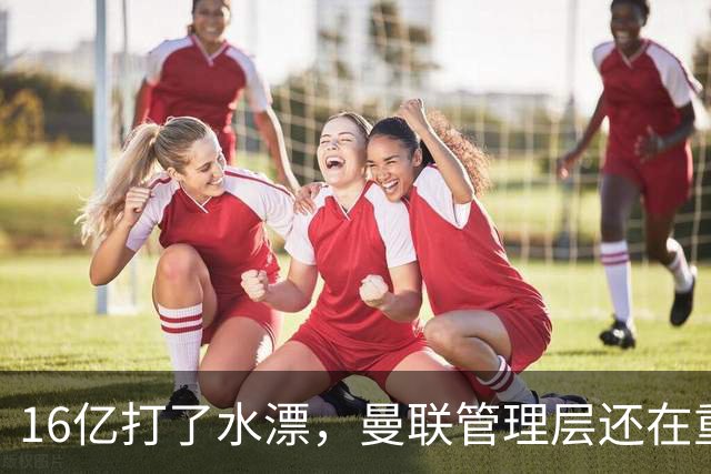 16亿打了水漂，曼联管理层还在重复同一个错误！卡里克能撑多久？
