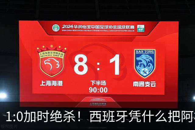 1:0加时绝杀！西班牙凭什么把阿根廷“磨”到崩溃？