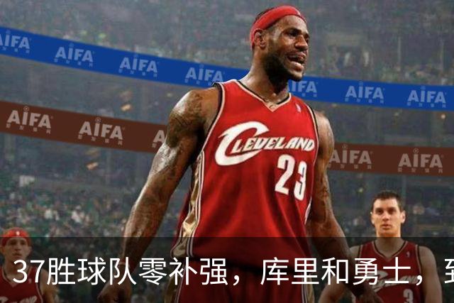 37胜球队零补强，库里和勇士，到底是谁放弃了谁？
