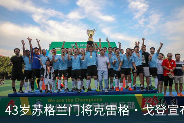 43岁苏格兰门将克雷格·戈登宣布退役，结束24年职业球员生涯
