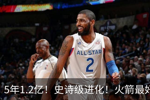 5年1.2亿！史诗级进化！火箭最好的高炮台射手