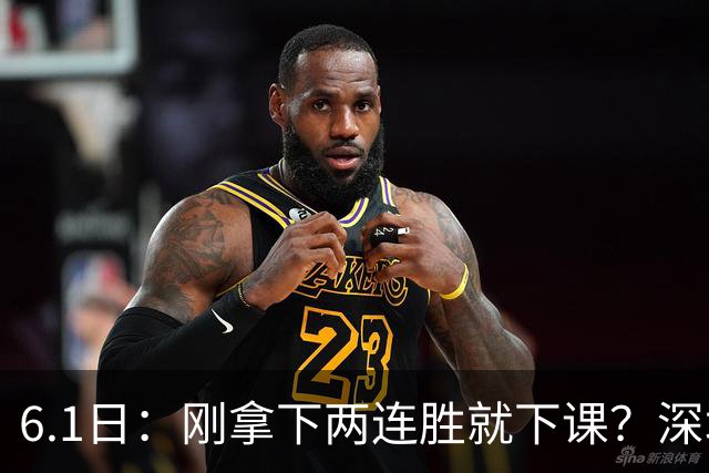 6.1日：刚拿下两连胜就下课？深圳新鹏城敲定换帅，41岁前国脚陈涛为何离任？