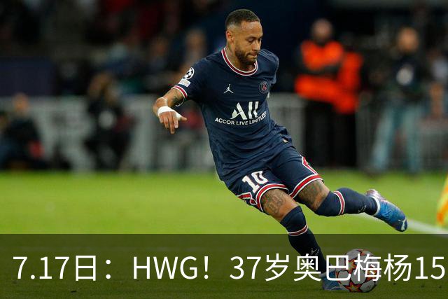 7.17日：HWG！37岁奥巴梅杨150万欧投奔西甲升班马，这波操作我看傻了