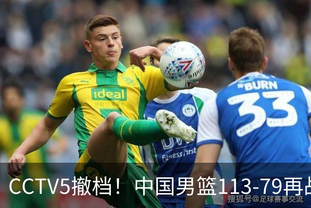 CCTV5撤档！中国男篮113-79再战喀麦隆，残阵做好四点调整有望三连胜
