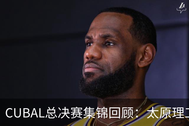 CUBAL总决赛集锦回顾：太原理工战胜清华夺得总冠军！