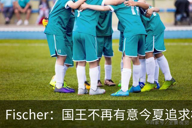 Fischer：国王不再有意今夏追求杜伦 活塞无意进行签换