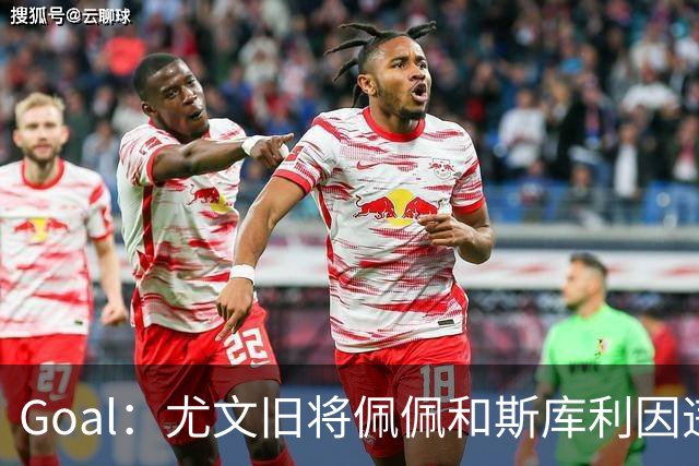 Goal：尤文旧将佩佩和斯库利因违规从事经纪活动被指控