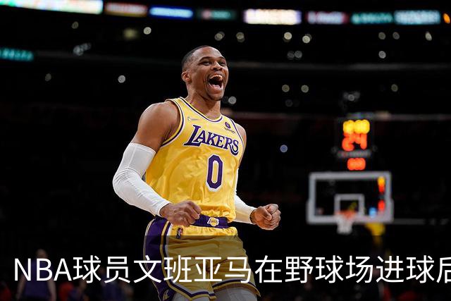 NBA球员文班亚马在野球场进球后，做出姆巴佩同款庆祝动作
