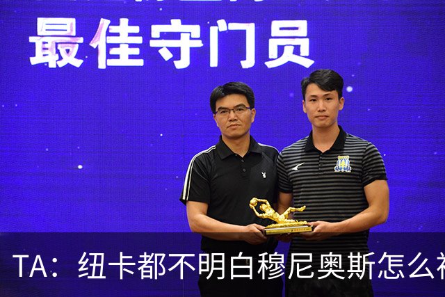 TA：纽卡都不明白穆尼奥斯怎么被截胡的；托纳利理想卖价约1亿镑